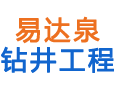 廣州易達泉鉆井工程有限公司